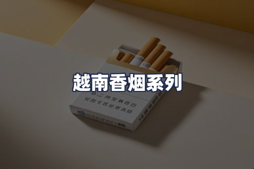 越南香烟系列